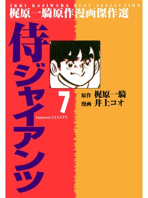 cover image of 侍ジャイアンツ（７）